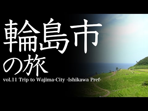 vol.11 輪島市（石川県）の旅　Trip to Wajima-City　-Ishikawa Prefecture-