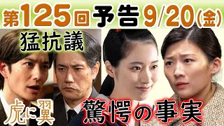 朝ドラ◆虎に翼◆第125回予告 衝撃の過去…美佐江&美雪（片岡凜）驚愕事実…航一（岡田将生）が桂場（松山ケンイチ）に猛抗議…寅子（伊藤沙莉）は…ＮＨＫ連続テレビ小説・三淵嘉子・米津玄師