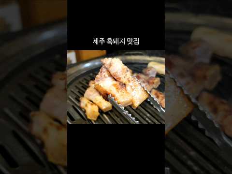 제주흑돼지맛집 흑돈시범이네