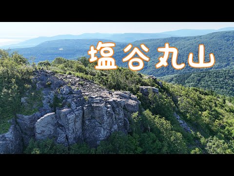 塩谷丸山  塩谷駅コース 【北海道夏山登山ガイド】札幌近郊、小樽 空撮登山