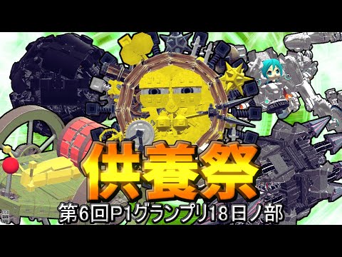 第6回P1グランプリ供養祭18日ノ部　#p1グランプリ