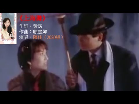 《上海灘》陳佳2020