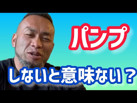 パンプアップさせるのは何のため？ 【切り抜き】Hidetada Yamagishi