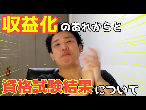 収益化のあれからと資格試験の結果について話します！