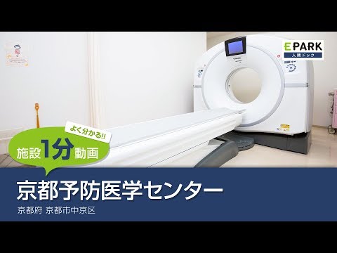 【施設1分動画】京都予防医学センター_人間ドック・検診の予約_EPARK人間ドック