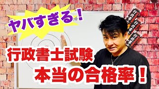 【2023行政書士受験生必見！】本当の合格率知りたいですか？