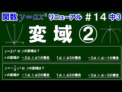 リニューアル【中３数学 関数y＝ax^2】＃１４　変域②　いろいろなｘの変域を設定した場合のｙの変域の求め方を解説！