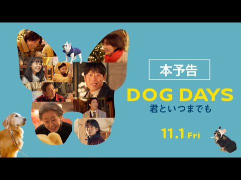 映画『DOG DAYS 君といつまでも』本予告 | 11月1日(金)公開