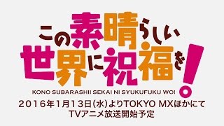 「この素晴らしい世界に祝福を！」ＰＶ第二弾