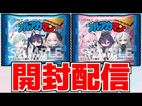 【ブルアカ】39個開封する！シークレットほしい！！！【ブルアカマンチョコ】