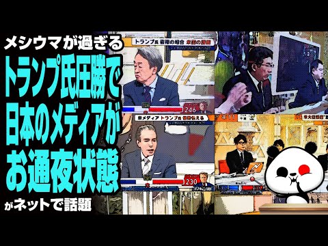 【メシウマが過ぎる】トランプ氏圧勝で日本のメディアがお通夜状態が話題