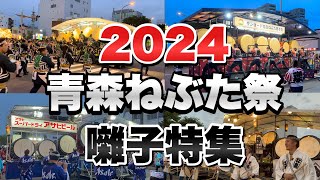 青森ねぶた祭でねぶた囃子を奏でる囃子方。団体毎で違うねぶた囃子を11団体抑えてみた！ に組、凱立会、一心會、JR、龍鼓会、サンロード、赤誠会、県庁、電囃会など。