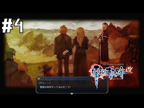 兄と姉 #4【英雄伝説 零の軌跡 :改】