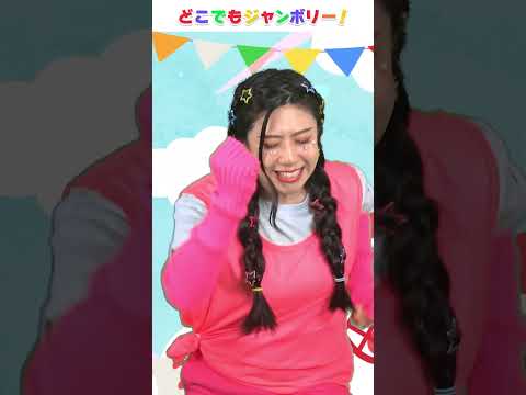 🌟からだ✩ダンダン🌟│おかあさんといっしょ│振り付き│こどものうた│キッズソング│どこでもジャンボリー！🌈 #shorts