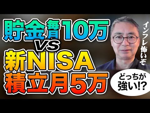 インフレ注意！！貯金毎月10万円と新NISA積立5万円どっちが強い！？投資家税理士が本音を語る