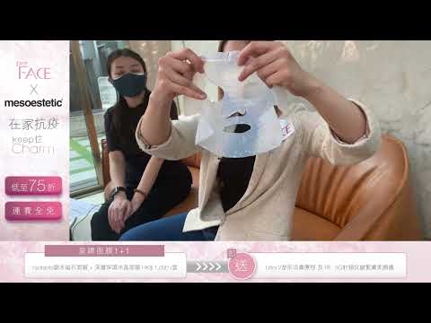 【perFACE x Mesoestetic直播室Part3📹：皇牌面膜1+1優惠】