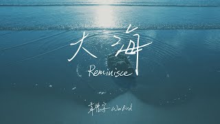 韋禮安 WeiBird《大海 Reminisce》Official Lyric Video