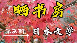 晒书房第二期丨日本文学