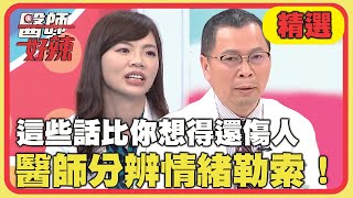 這些話比你想得還傷人！精神科醫師教你分辨「情緒勒索」？！【醫師好辣】精選 EP1153｜鄭丞傑 蔡逸姍