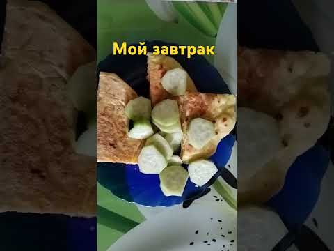 МОЙ ЗАВТРАК ПЕНСИОНЕРА