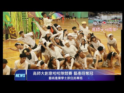 觀察者識讀 高師大70周年！叫我第一名！藝術產業學士原住民專班「創意啦啦隊競賽」奪冠