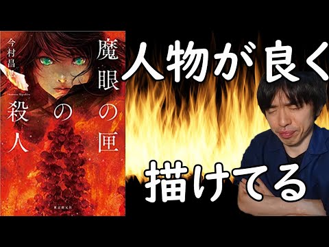 『今村昌弘/魔眼の匣の殺人』の解説・感想を言います。