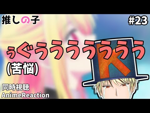 【 #推しの子 /同時視聴】マジでさああああああルビーさああああああ苦しいんだけどおおおおおおおおおおおおお【23話】