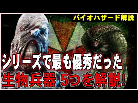 【解説】バイオで最も優秀だったB.O.W.５選！有能生物兵器を解説！【バイオハザード】