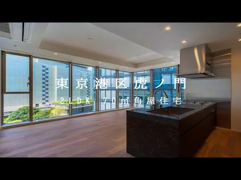 日本东京港区虎之门新建未入住优质住宅