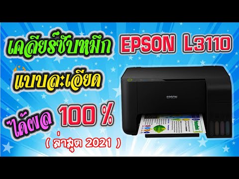 วิธีเคลียร์ซับหมึกเครื่องพิมพ์ EPSON L3110 (แบบละเอียดล่าสุด 2021) + โปรแกรม ได้ผล 100%