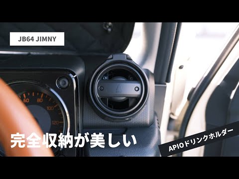 【新型ジムニー】APIOドリンクホルダーは無駄がない