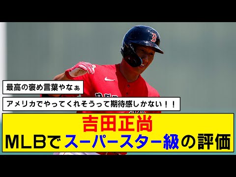 【朗報】吉田正尚がアメリカで絶賛されている件www