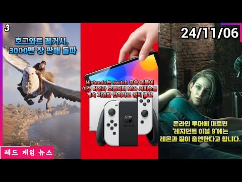 Nintendo는 Switch 후속 제품이 이전 버전과 호환되며 NSO 서비스를 계속 지원할 것이라고 공식 발표외 | 레드 게임 뉴스