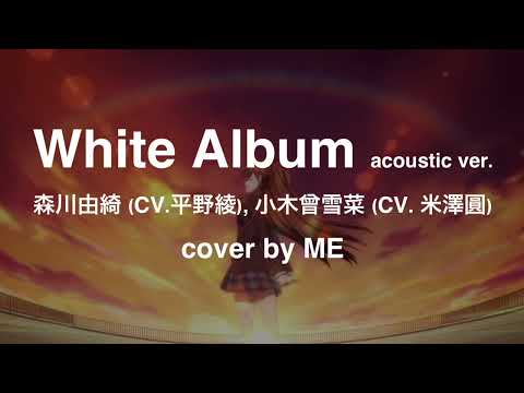 ‘White Album acoustic ver.’ 森川由綺 Yuki Morikawa, 小木曾雪菜 Setsuna Ogiso cover by ME | Girl in Red Dress