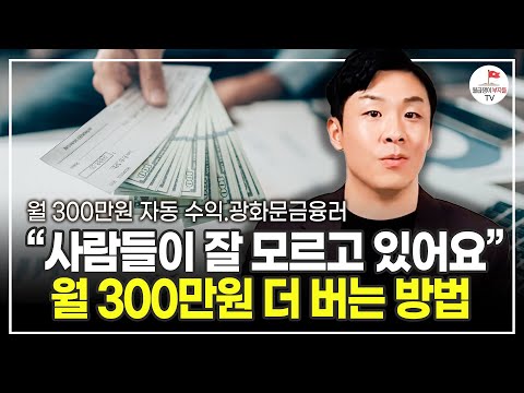 매달 300만원씩 돈이 따박따박 들어오게 만드는 방법 알려드릴게요 (광화문금융러)