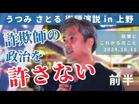 【うつみさとる 街頭演説 in 上野】2024.10.11 上野駅広小路での街頭演説前半　うつみさとるの政策と今後のことについてお話しさせていただきました