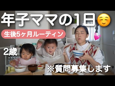 【生後5ヶ月ルーティン】ヤダヤダ‼️2歳児に振り回される母。あっという間にご飯の時間😅大人と喋りたい...【質問募集】