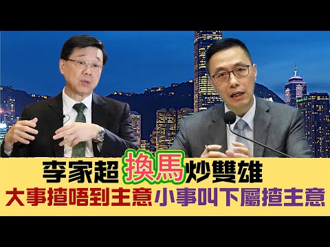 【冷眼旁觀】李家超應攬人才治港，大事揸唔到主意，小事叫下屬揸主意！共渡時艱好重要！除冗員、廣納言、勿拉雜成軍、叠床架屋？ 20241214 #大衛sir #香港 #中國 #政治