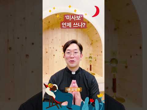 ‘미사보’ 언제 쓰나? - 1분 교리🧐