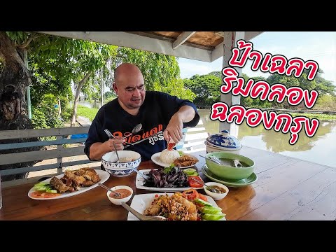 หม่อมถนัดแดก | ป้าเฉลา ริมคลอง ฉลองกรุง