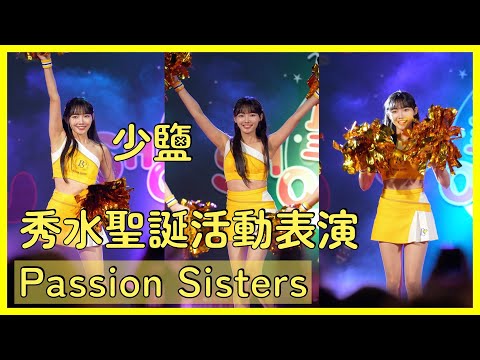 【Passion Sisters】少鹽活動舞蹈表演《Go！Passion Go！》～ │ 20241220 秀水聖誕SHOW TIME