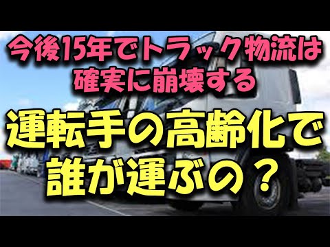 今後15年でトラック運送業界のDX化が格段に進歩しないと 物流は確実に崩壊する現実 #トラックの仕事 #トラック運転手 #自動運転 #2024年問題