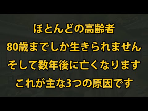 ほとんどの高齢者は数年以内に80歳に達し、死亡します。医師が指摘する3つの主な原因はこれです!