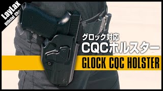 【グロック専用ホルスター】抜群のホールド感と操作性 GLOCK対応 CQCホルスター