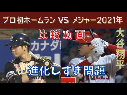 【大谷翔平】プロ入り初ホームラン（日本）と最新ホームラン（メジャー）の比較動画【最古と最新】