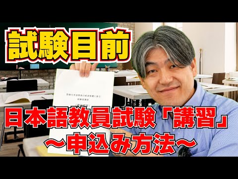 【受験申込み】登録日本語教員 経験者講習の申込み方法！！