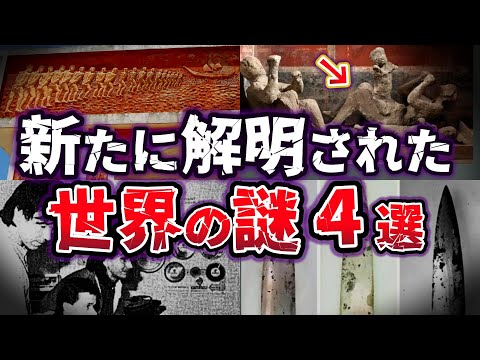 【ゆっくり解説】最新研究が暴いた!!  ポンペイ犠牲者の新事実 解明された世界の謎４選