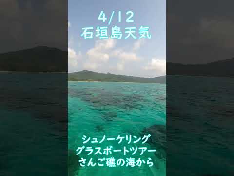 【石垣島天気】4月12日10時ごろ。15秒でわかる今日の石垣島の様子。