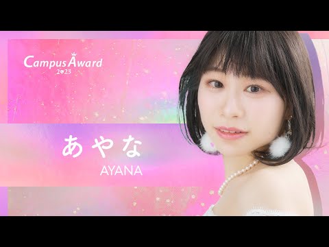 「再び輝く日のために、、✨️」あやな／動画審査【CampusAward2023】