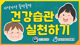 아삭아삭 폴짝폴짝  건강습관 실천하기